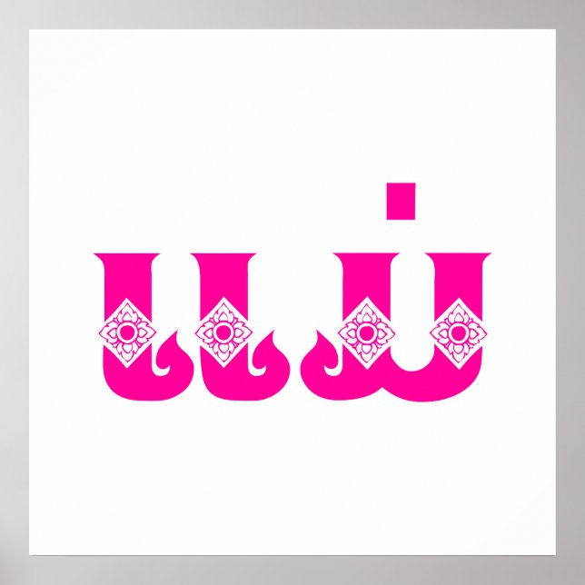 Lao Mother - ແມ່ / Mae - Laotian / Laos Language Poster (Front)