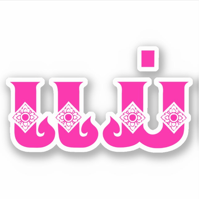 Lao Mother - ແມ່ / Mae - Laotian / Laos Language Sticker (Front)