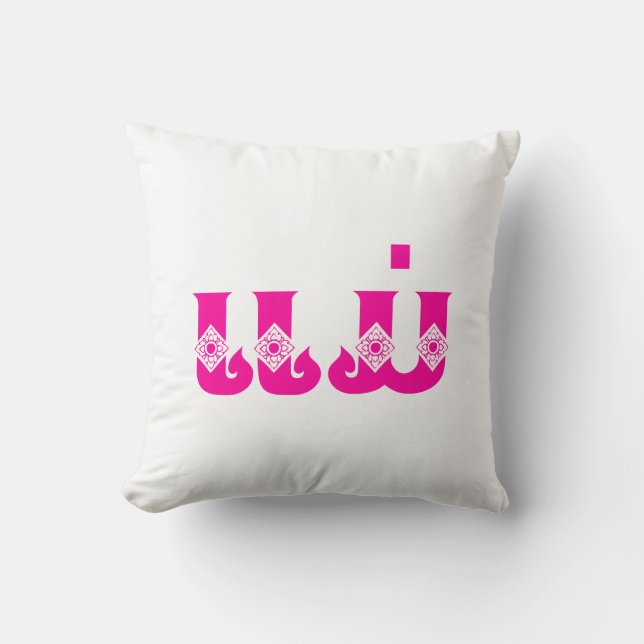 Lao Mother - ແມ່ / Mae - Laotian / Laos Language Throw Pillow (Front)