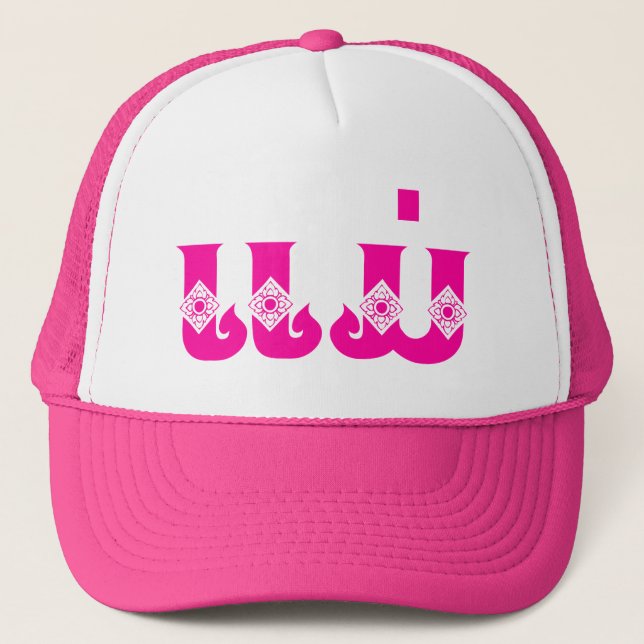 Lao Mother - ແມ່ / Mae - Laotian / Laos Language Trucker Hat (Front)