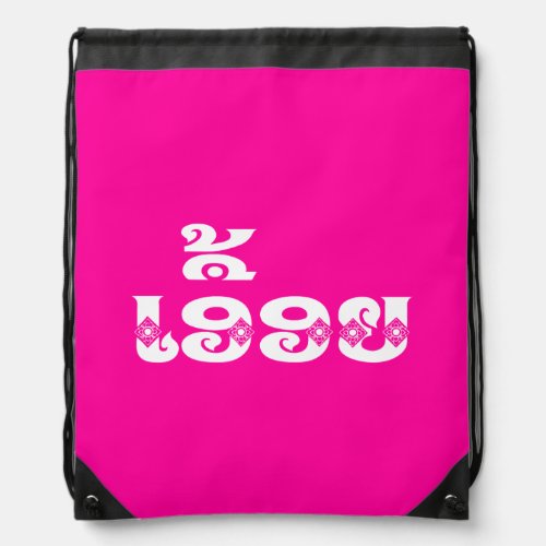 Lao Sister _ ເອື້ອຍ   Euony _ Laotian  Laos Drawstring Bag
