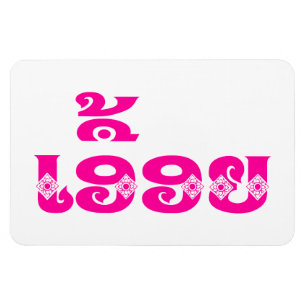 Lao Sister - ເອື້ອຍ / Euony - Laotian / Laos Magnet