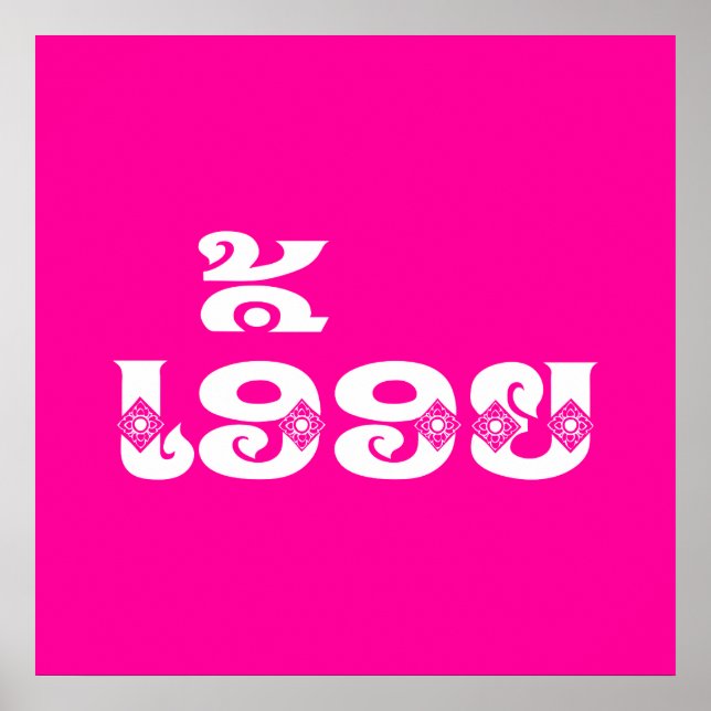 Lao Sister - ເອື້ອຍ  / Euony - Laotian / Laos Poster (Front)