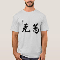 Lao Tzu Wu Wei in Chinese Calligraphy Brush Stroke T-Shirt