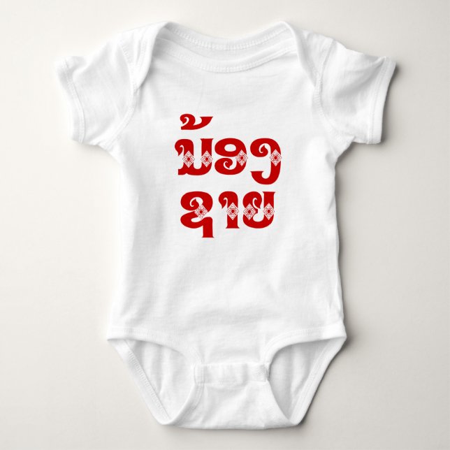 Lao (Young) Brother - ນ້ອງ​ຊາຍ / Nong Sai - Laos Baby Bodysuit (Front)
