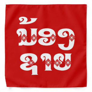 Lao (Young) Brother - ນ້ອງຊາຍ / Nong Sai - Laos Bandana