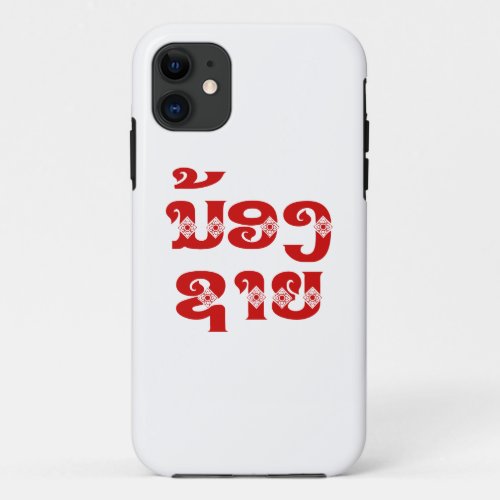 Lao Young Brother _ ນ້ອງຊາຍ  Nong Sai _ Laos iPhone 11 Case