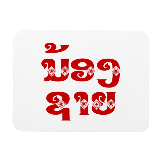 Lao (Young) Brother - ນ້ອງ​ຊາຍ / Nong Sai - Laos Magnet (Horizontal)
