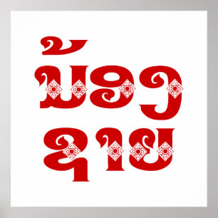 Lao (Young) Brother - ນ້ອງ​ຊາຍ / Nong Sai - Laos Poster