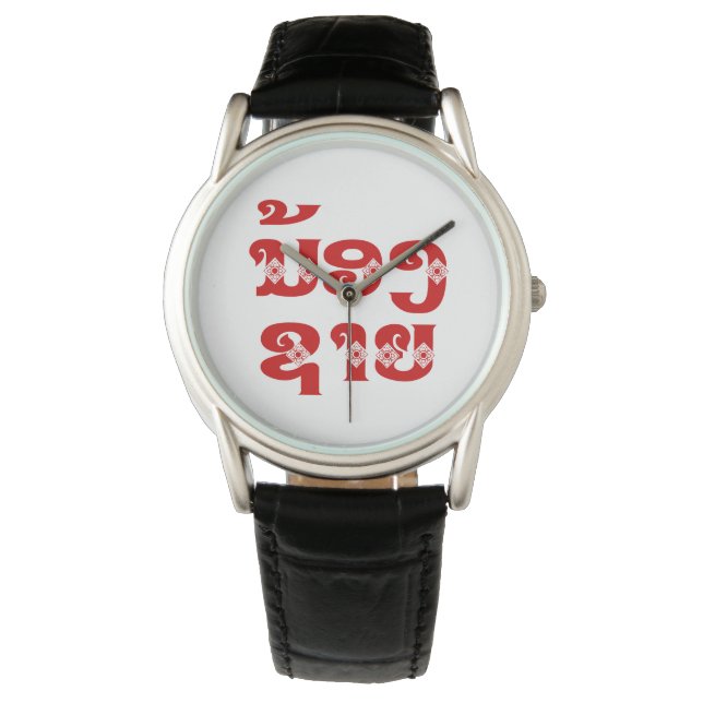 Lao (Young) Brother - ນ້ອງ​ຊາຍ / Nong Sai - Laos Watch (Front)