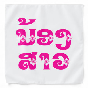 Lao (Young) Sister - ນ້ອງສາວ / Nong Sao - Laos Bandana