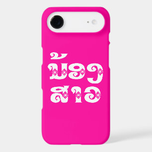 Lao (Young) Sister - ນ້ອງ​ສາວ / Nong Sao - Laos iPhone 17 Air Case