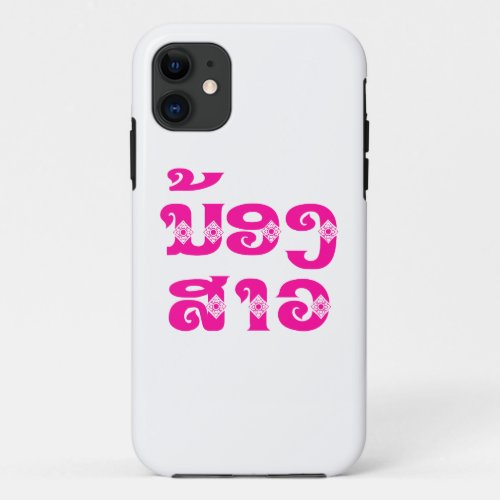 Lao Young Sister _ ນ້ອງສາວ  Nong Sao _ Laos iPhone 11 Case