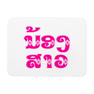 Lao (Young) Sister - ນ້ອງສາວ / Nong Sao - Laos Magnet