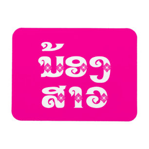 Lao (Young) Sister - ນ້ອງສາວ / Nong Sao - Laos Magnet
