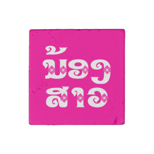 Lao (Young) Sister - ນ້ອງສາວ / Nong Sao - Laos Stone Magnet