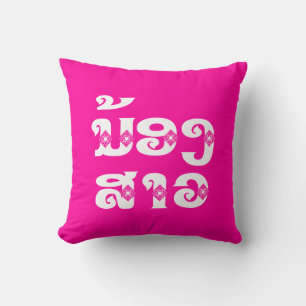Lao (Young) Sister - ນ້ອງສາວ / Nong Sao - Laos Throw Pillow