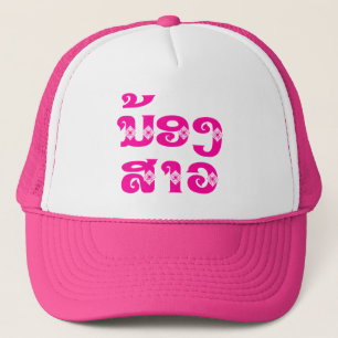 Lao (Young) Sister - ນ້ອງສາວ / Nong Sao - Laos Trucker Hat