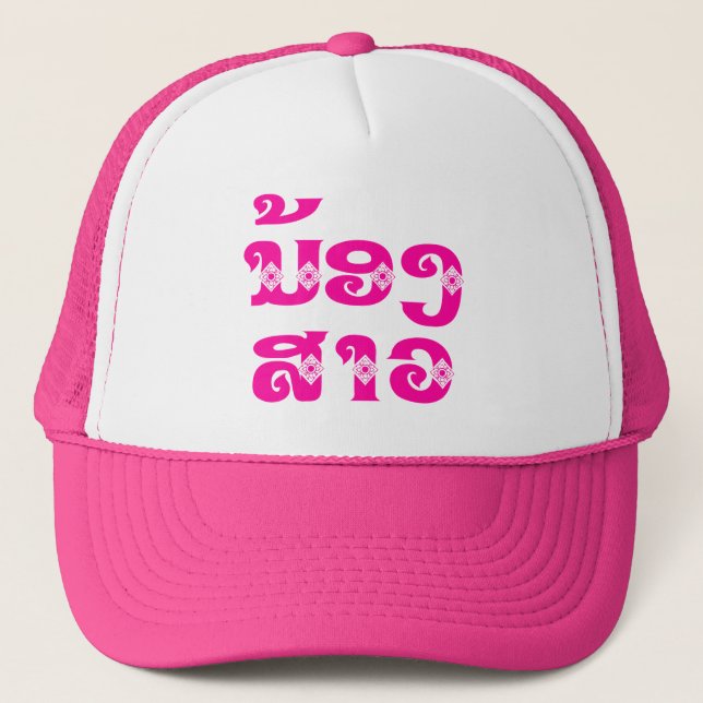Lao (Young) Sister - ນ້ອງ​ສາວ / Nong Sao - Laos Trucker Hat (Front)