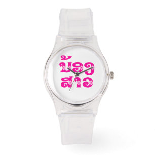 Lao (Young) Sister - ນ້ອງ​ສາວ / Nong Sao - Laos Watch