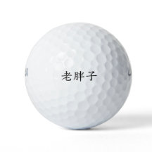 LaoPangZi (Old Fat Man) Golf Balls