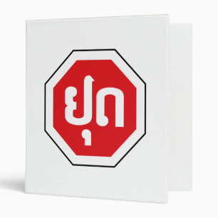 Laos Traffic STOP Sign ⚠ YOOT in Laotian Language 3 Ring Binder