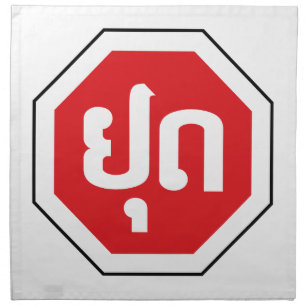 Laos Traffic STOP Sign ⚠ YOOT in Laotian Language Cloth Napkin