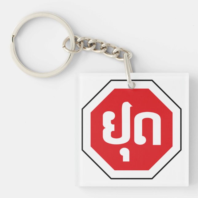 Laos Traffic STOP Sign ⚠ YOOT in Laotian Language Keychain (Front)