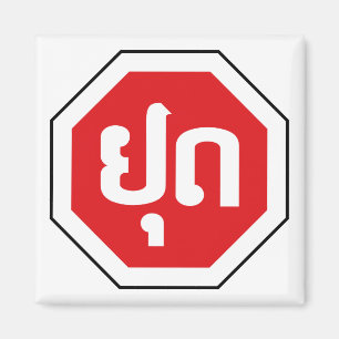 Laos Traffic STOP Sign ⚠ YOOT in Laotian Language Magnet