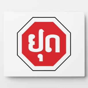 Laos Traffic STOP Sign ⚠ YOOT in Laotian Language Plaque