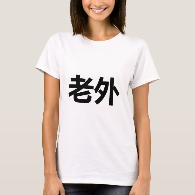 Laowai 老外 T-Shirt (Front)