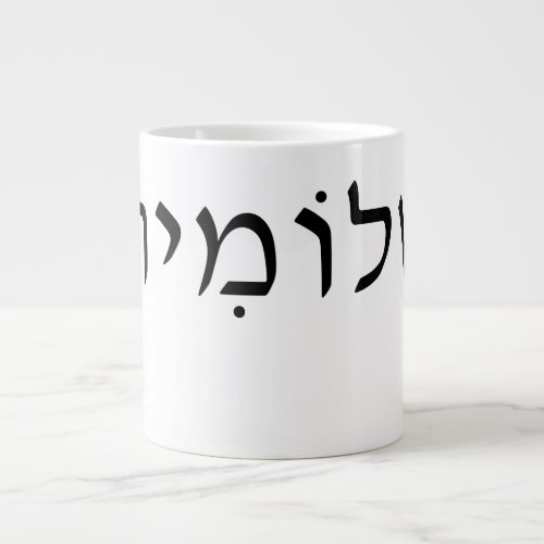 Large mug with Hebrew name