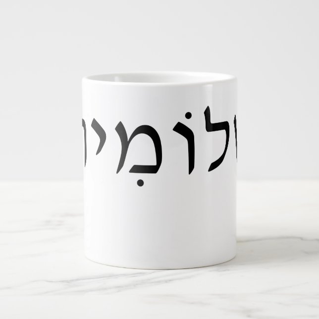 Large mug with Hebrew name (Front)