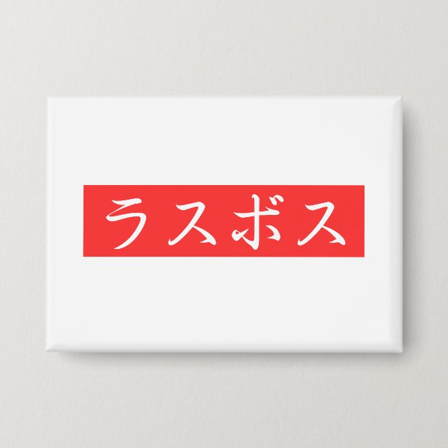 LasBoss (Rasubosu) Text in Japanese Kanji Design Button (Front)