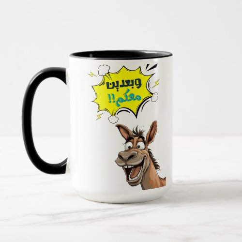 Laugh Out Loud with Chuck the Donkey حمار كيوت Mug