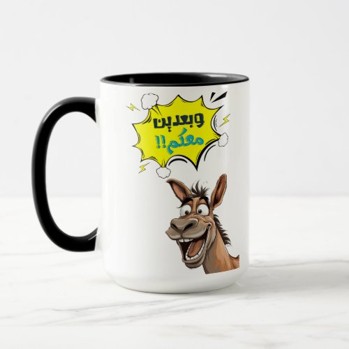 Laugh Out Loud with Chuck the Donkey حمار كيوت Mug