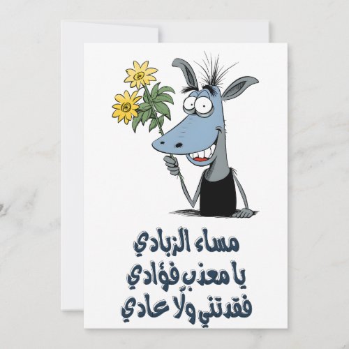 Laughable Arabic Valentine Romance ØºØÙ ØØØÙŠ ÙØØÙƒ Invitation