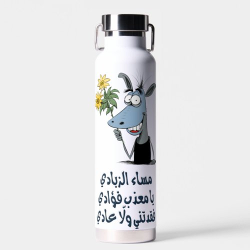 Laughable Arabic Valentine Romance ØºØÙ ØØØÙŠ ÙØØÙƒ Water Bottle