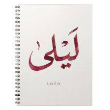 Leila Name in arabic| Modern Arabic Calligraphy