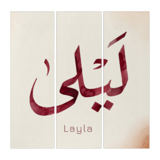Leila Name in arabic| Modern Arabic Calligraphy Triptych