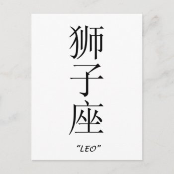 "leo" Zodiac Sign In Chinese Postcard by yackerscreations at Zazzle