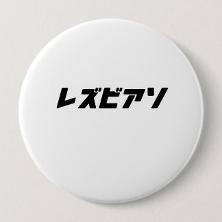 Lesbian in Japanese Button