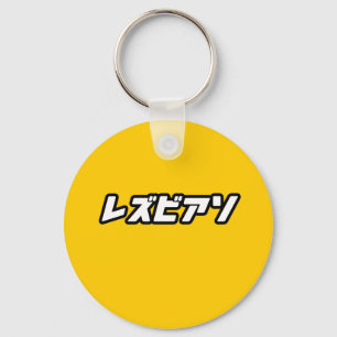 Lesbian in Japanese Keychain