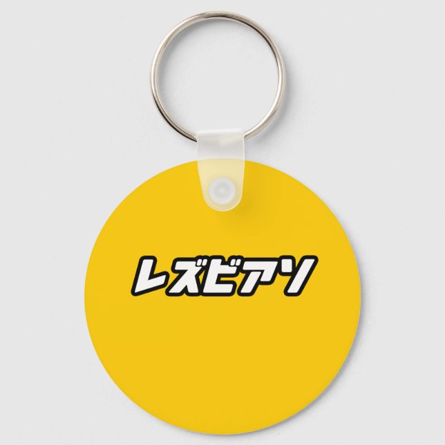 Lesbian in Japanese Keychain (Front)