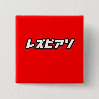 Lesbian in Japanese Pinback Button