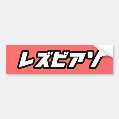 LESBIAN IN JAPANESE _png Bumper Sticker