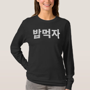 Let's Eat Bob Mukja Mukbang In Korean Hanguk Hangu T-Shirt