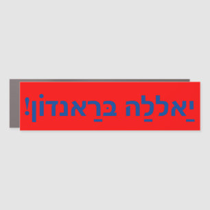 Let's Go Brandon in Hebrew! Car Magnet