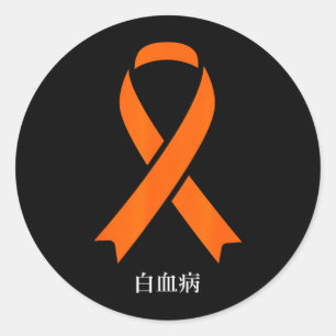 Leukemia Cancer Awareness Japanese Orange Ribbon Classic Round Sticker
