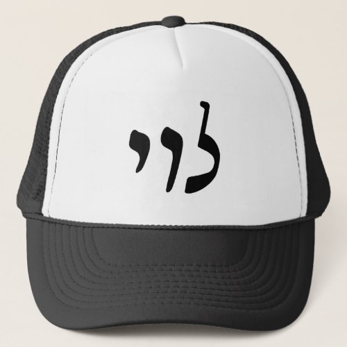 Levi Leivy Levy _ Hebrew Rashi Script Trucker Hat